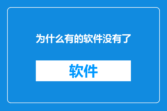 为什么有的软件没有了
