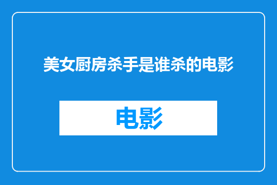 美女厨房杀手是谁杀的电影