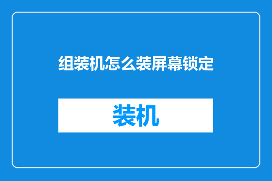 组装机怎么装屏幕锁定