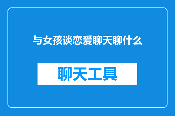 与女孩谈恋爱聊天聊什么