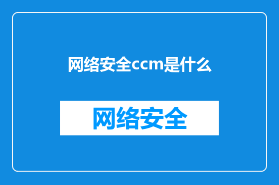 网络安全ccm是什么