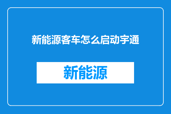 新能源客车怎么启动宇通