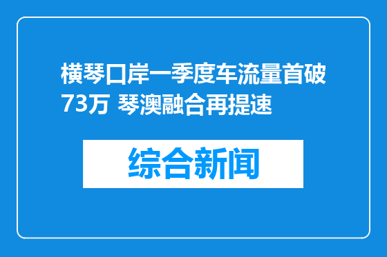 横琴口岸一季度车流量首破73万 琴澳融合再提速