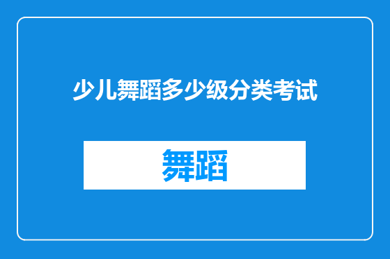 少儿舞蹈多少级分类考试