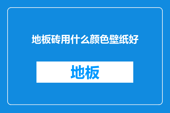 地板砖用什么颜色壁纸好