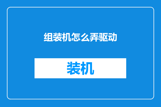 组装机怎么弄驱动