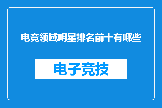 电竞领域明星排名前十有哪些