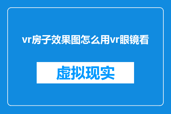 vr房子效果图怎么用vr眼镜看