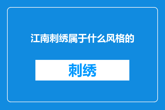 江南刺绣属于什么风格的