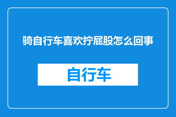 骑自行车喜欢拧屁股怎么回事