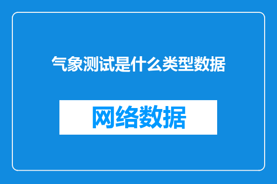 气象测试是什么类型数据