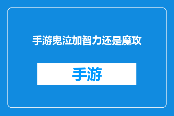 手游鬼泣加智力还是魔攻