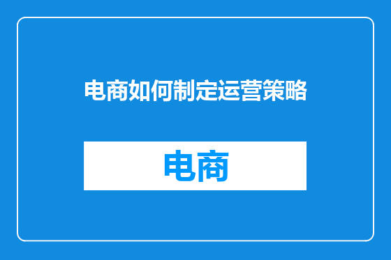 电商如何制定运营策略