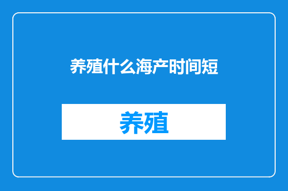 养殖什么海产时间短