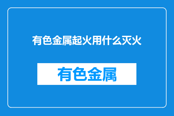 有色金属起火用什么灭火