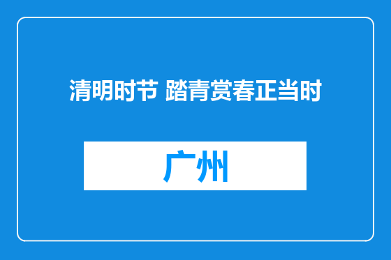 清明时节 踏青赏春正当时