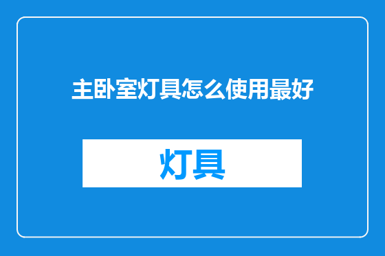 主卧室灯具怎么使用最好