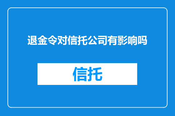 退金令对信托公司有影响吗
