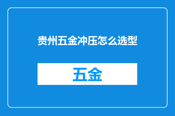 贵州五金冲压怎么选型