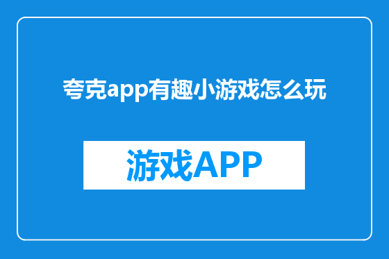 夸克app有趣小游戏怎么玩