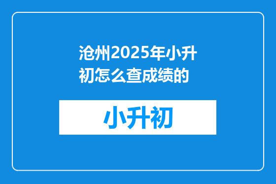 沧州2025年小升初怎么查成绩的