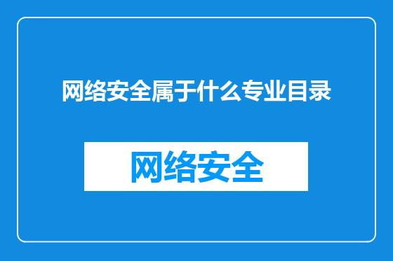 网络安全属于什么专业目录