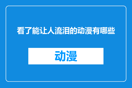 看了能让人流泪的动漫有哪些