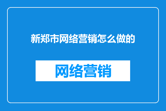 新郑市网络营销怎么做的