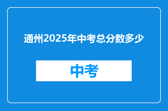 通州2025年中考总分数多少