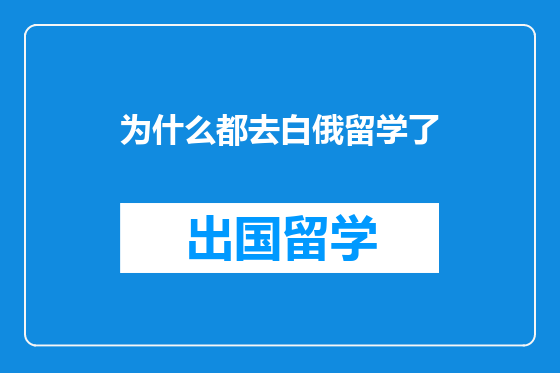 为什么都去白俄留学了