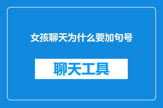 女孩聊天为什么要加句号