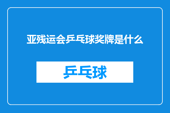 亚残运会乒乓球奖牌是什么