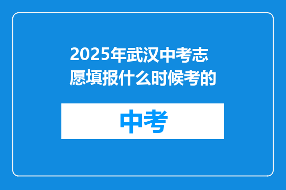 2025年武汉中考志愿填报什么时候考的