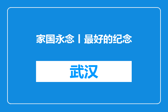 家国永念丨最好的纪念