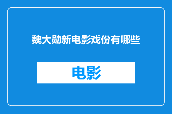 魏大勋新电影戏份有哪些