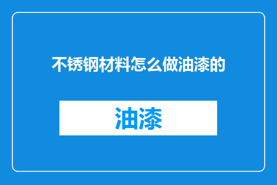 不锈钢材料怎么做油漆的
