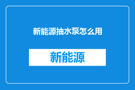 新能源抽水泵怎么用