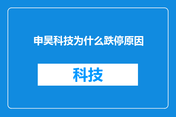 申昊科技为什么跌停原因