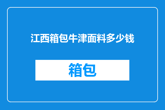 江西箱包牛津面料多少钱