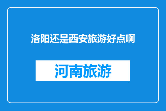 洛阳还是西安旅游好点啊