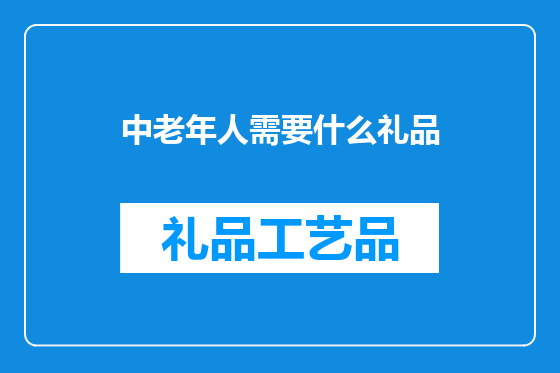 中老年人需要什么礼品