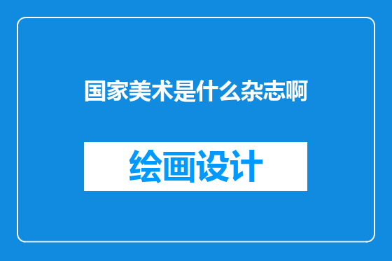 国家美术是什么杂志啊
