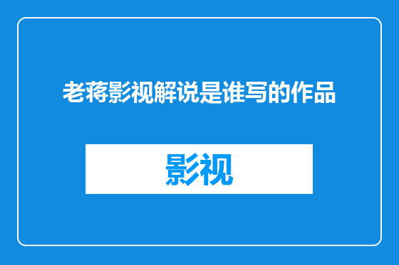 老蒋影视解说是谁写的作品