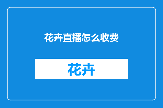 花卉直播怎么收费