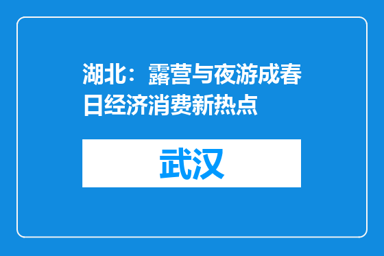 湖北：露营与夜游成春日经济消费新热点