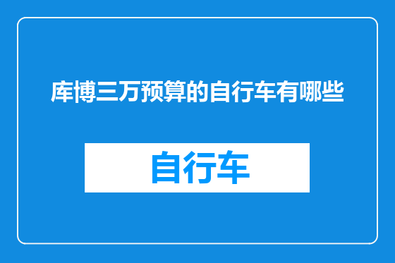 库博三万预算的自行车有哪些