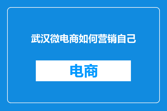 武汉微电商如何营销自己
