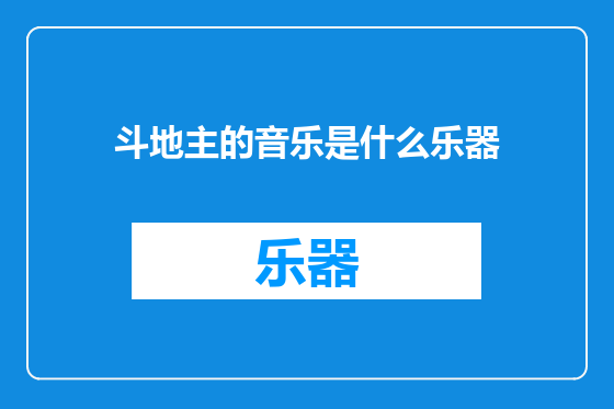 斗地主的音乐是什么乐器
