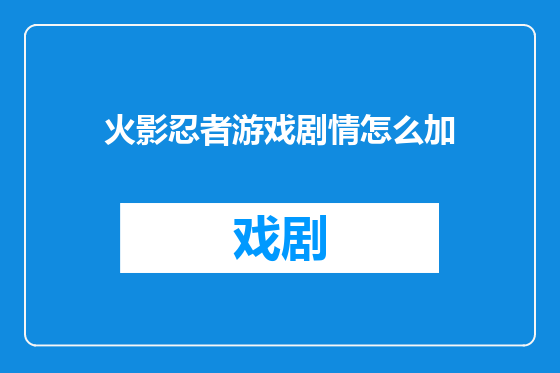 火影忍者游戏剧情怎么加