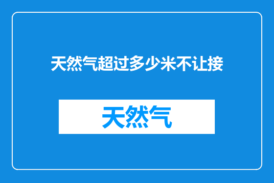 天然气超过多少米不让接